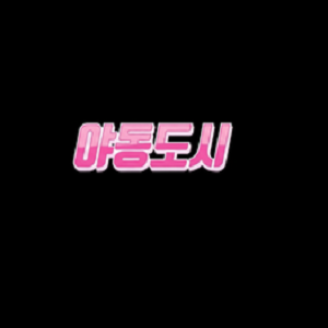 야동도시